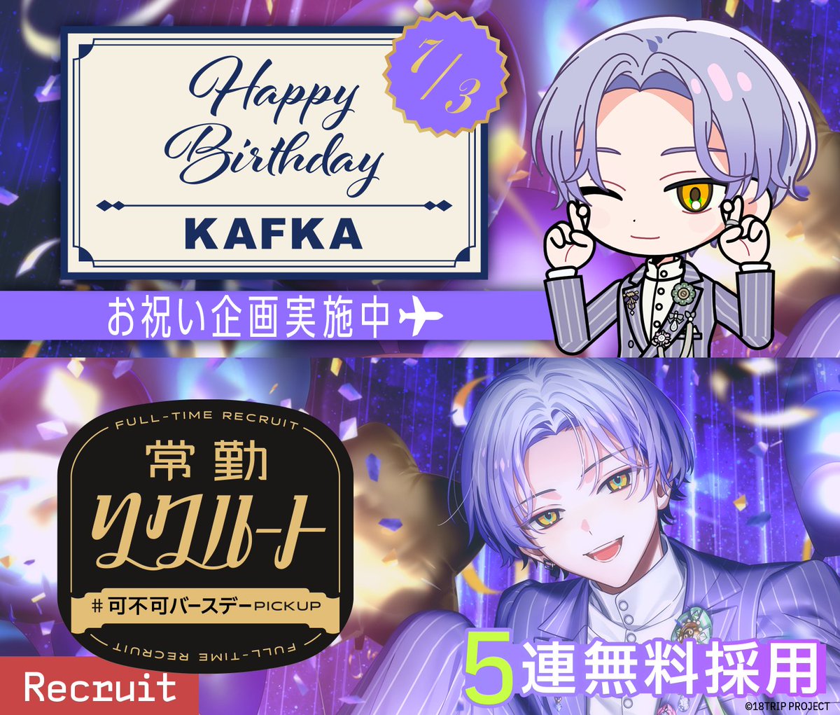 💐バースデー情報💐 本日7/3は、可不可の誕生日！ 誕生日当日限定