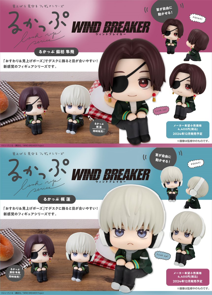 コレイズにて予約受付開始！ るかっぷ WIND BREAKER 蘇枋隼飛 梶蓮