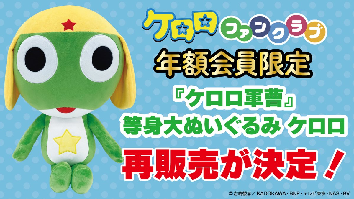 ケロロファンクラブ 「等身大ぬいぐるみ ケロロ」 年額会員限定再販が