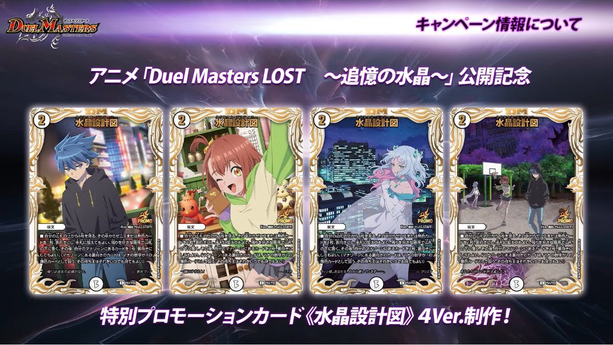 デュエルマスターズ】アニメ『DuelMatsers LOST～追憶の水晶～』公開