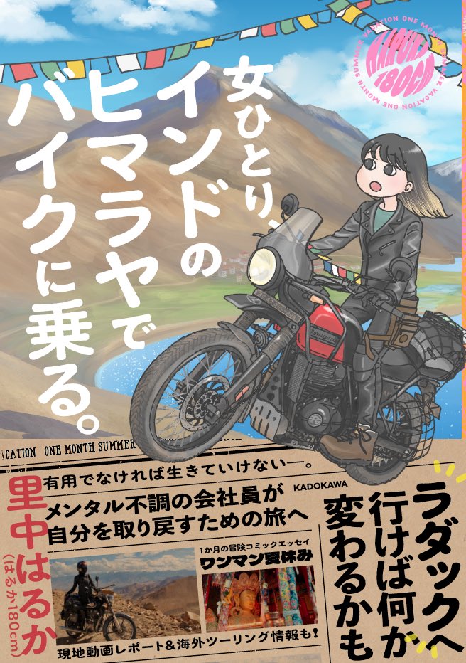 はるか180cm｜初書籍「女ひとり、インドのヒマラヤでバイクに乗る