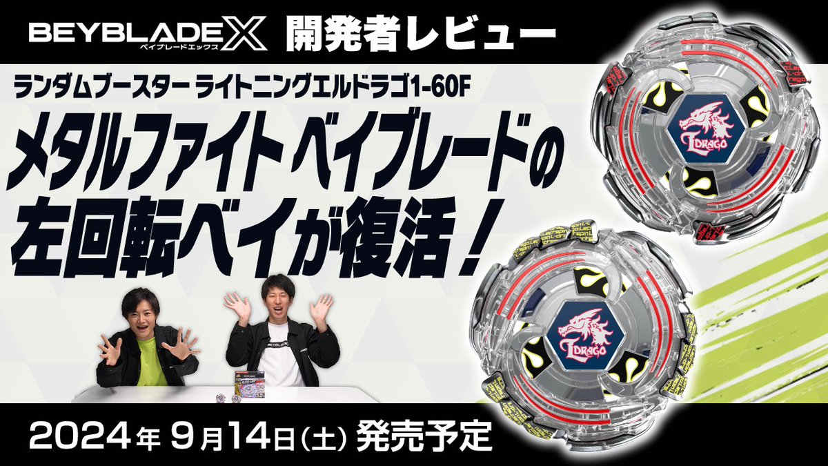 ベイブレード 最新情報💥／ ベイブレードエックス開発者レビュー公開