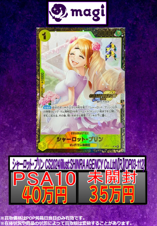 ワンピカード 買取情報】 シャーロット・プリン CSプロモ 未開封：35万