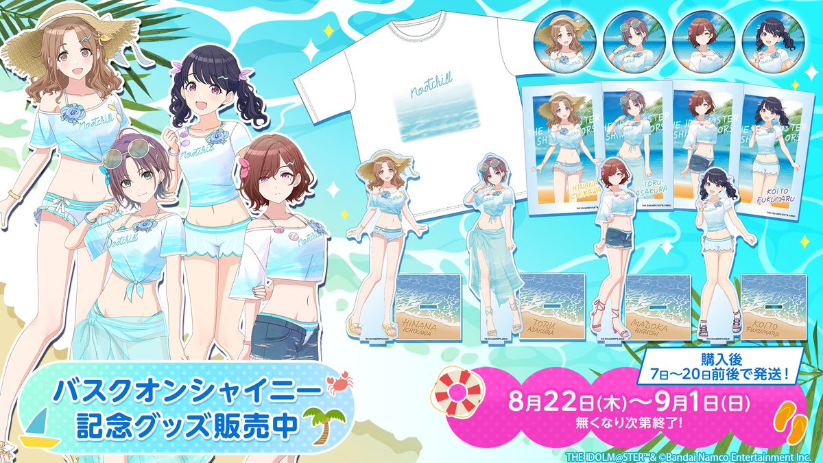 🏖️バスクオンシャイニー記念グッズ販売👕 🚨明日9月1日（日）まで