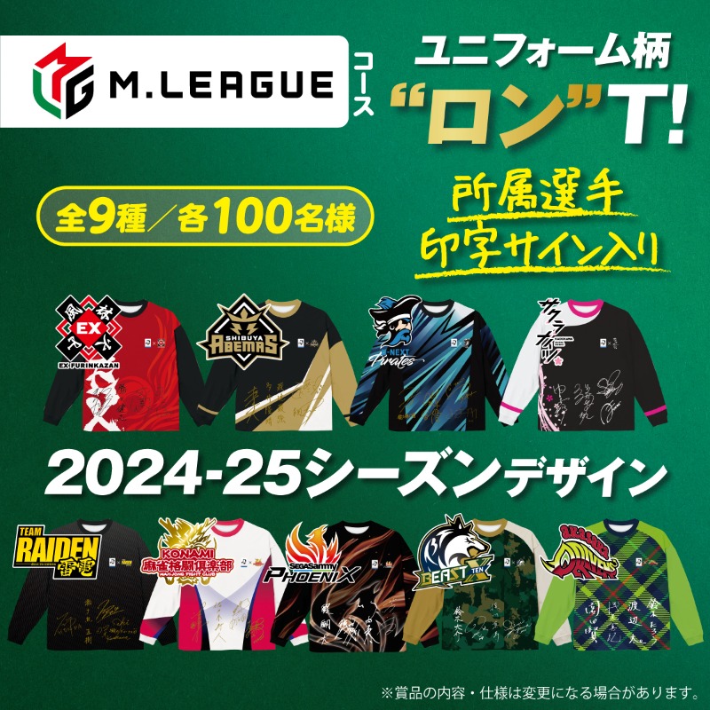 これ着て打つと、ロン!出来そうな予感・・・🀄️🀄️ Mリーグ全9チーム