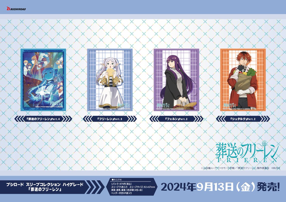✨ブシロードTCGサプライ情報✨】 TVアニメ『葬送のフリーレン』から
