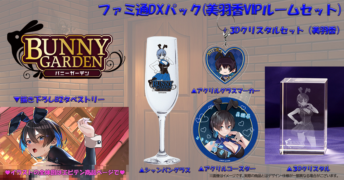 🐇12月19日発売予定🐇 「バニーガーデン」パッケージ版のファミ通DX