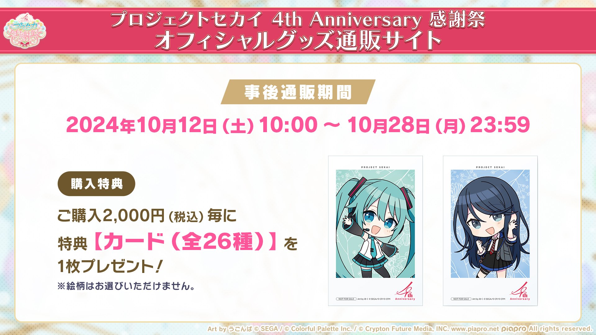 プロセカ感謝祭」事後物販が決定しました！ | セカイの案内人『プロ