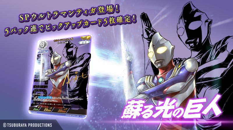 ◤#ウルトラマンデジタルカードコレクション◢ SPウルトラマンティガが