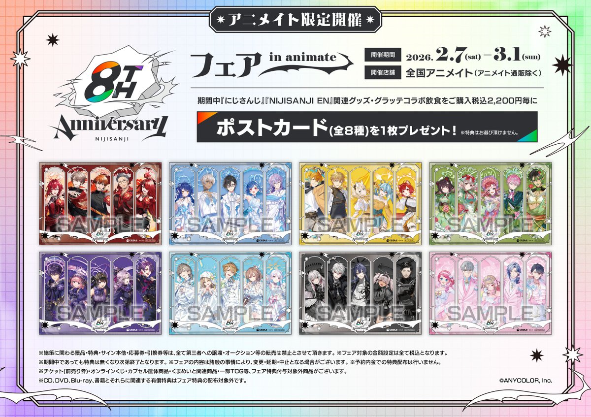 フェア情報】 「#にじさんじ 8th Anniversary フェア in animate」 ≪2