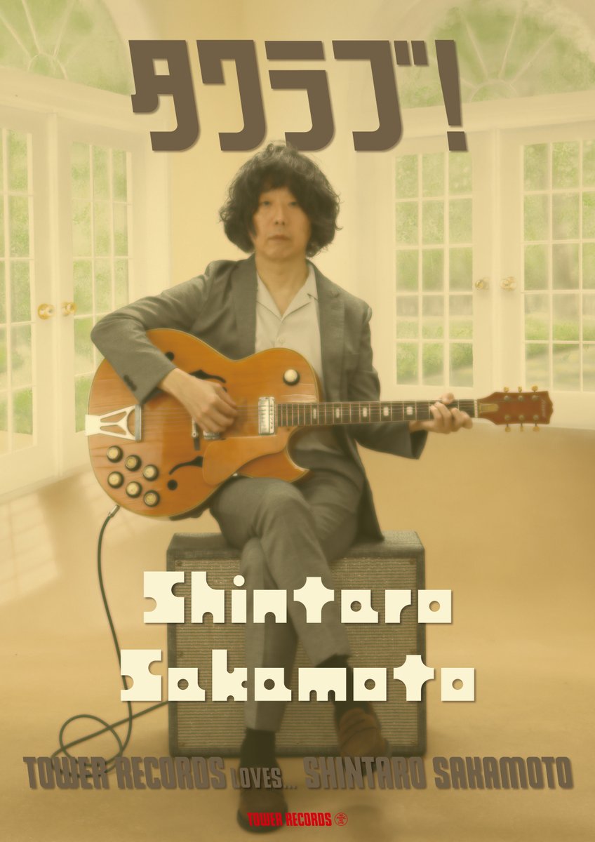 TOWER RECORDS LOVESSHINTARO SAKAMOTO 5thアルバム『ヤッホー