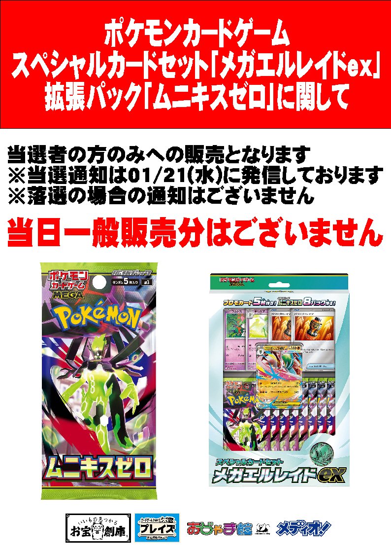 本日1/23(金)発売 ポケモンカード 拡張パック『ムニキスゼロ