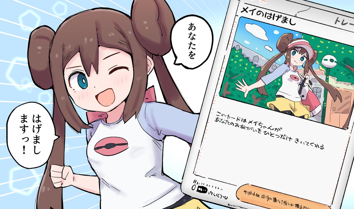 メイのはげまし！！