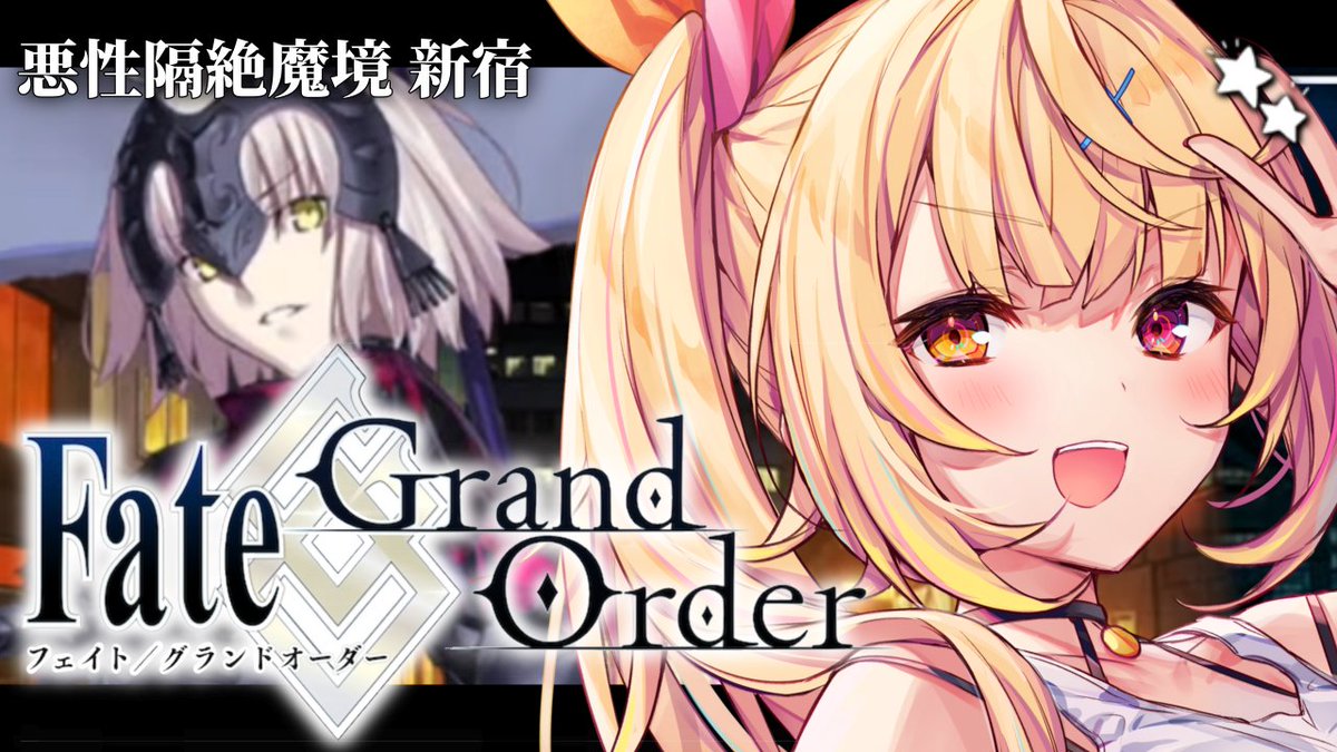 ̗̀☆ 今日19:00~ 🤍 完全初見のFate/Grand Order🌸 『亜種特異点Ⅰ