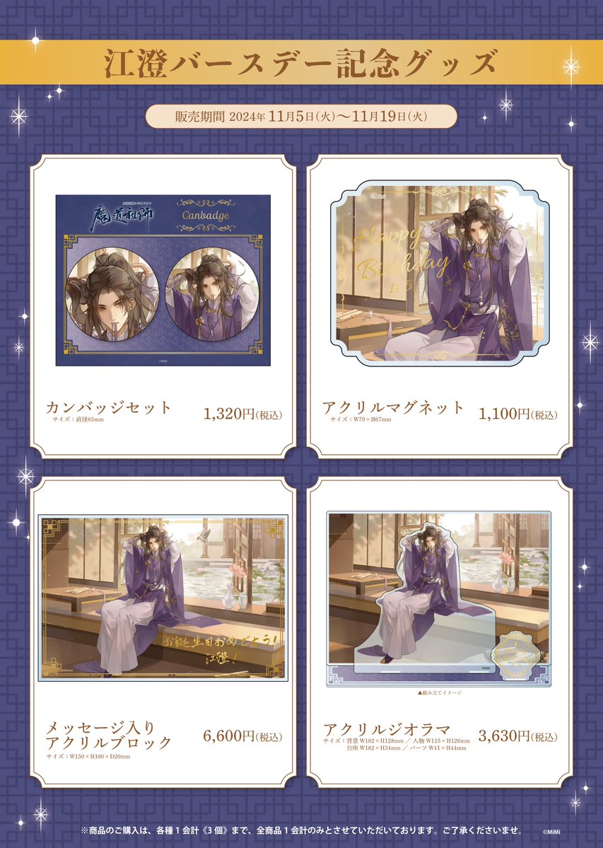 🐰ラジドラ魔道祖師（MiMi）公式茶屋🐰 ／ 📢11/5江澄バースデー