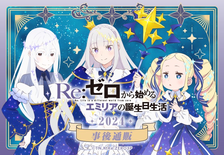 Re:ゼロから始めるエミリアの誕生日生活 2024 in マルイ』 事後通販