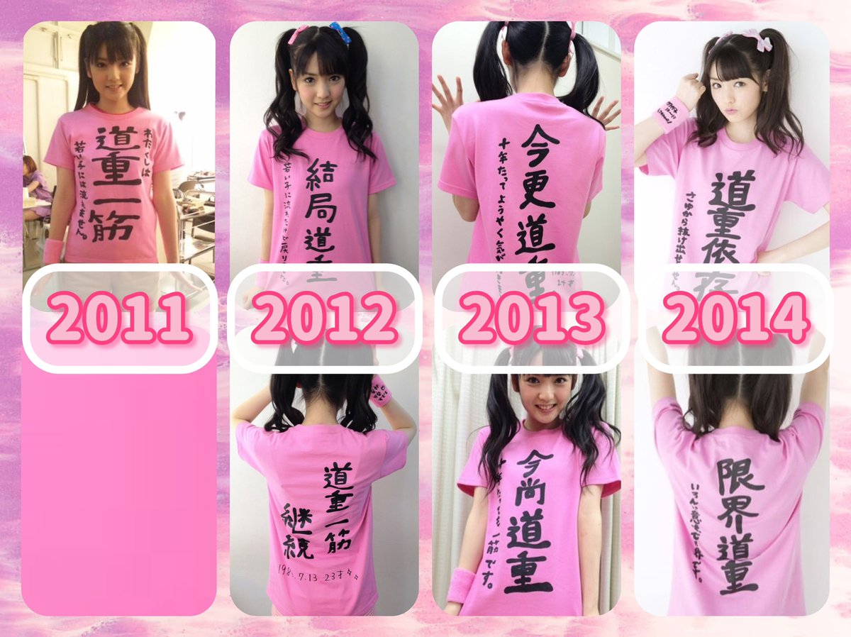 2011年に誕生した道重Tシャツ。毎年〇〇道重が最高だし、その後の文言