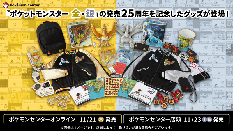 本日11月21日（木）から、『ポケットモンスター 金・銀』の発売25周年