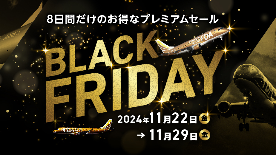 FDAとして初めての試み！ 8日間だけのプレミアムセール『BLACK FRIDAY