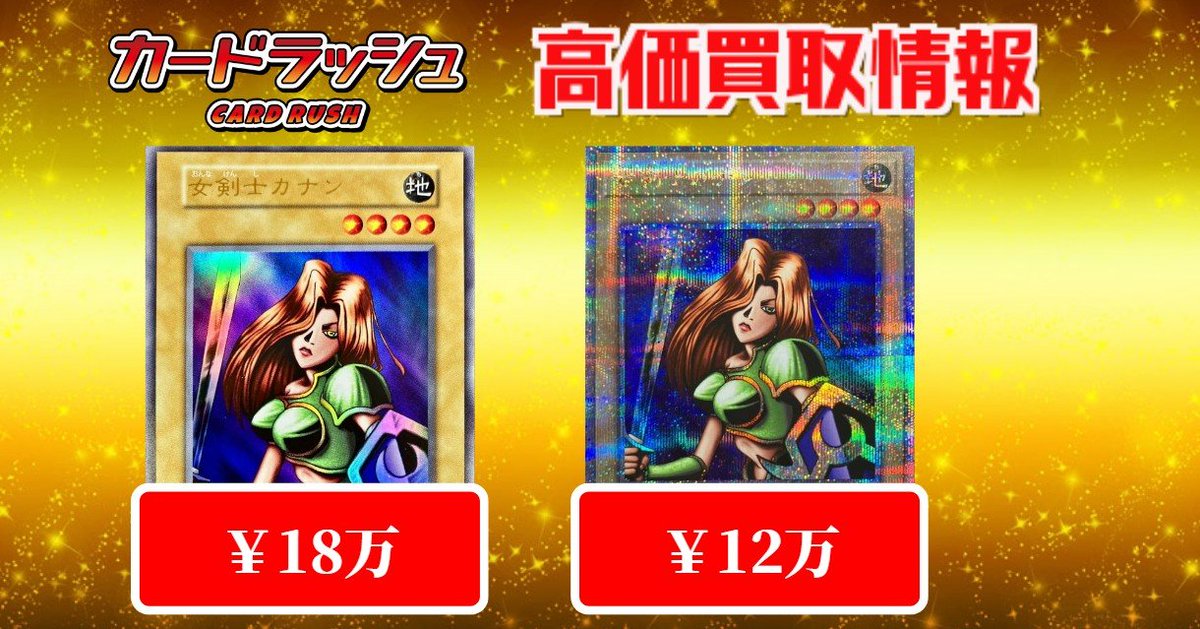 遊戯王 ✨買取情報✨ 女剣士カナン(復刻版) ウルトラ ￥180000