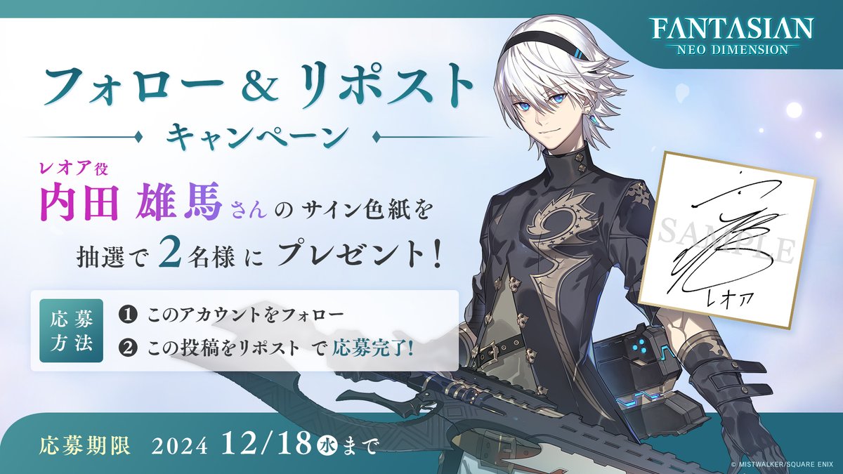 FANTASIAN Neo Dimension』 フォロー&リポストキャンペーン開催