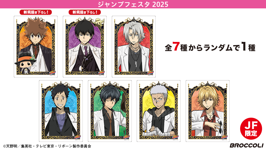 JF2025】『家庭教師ヒットマンREBORN!』JF限定 「トレーディング