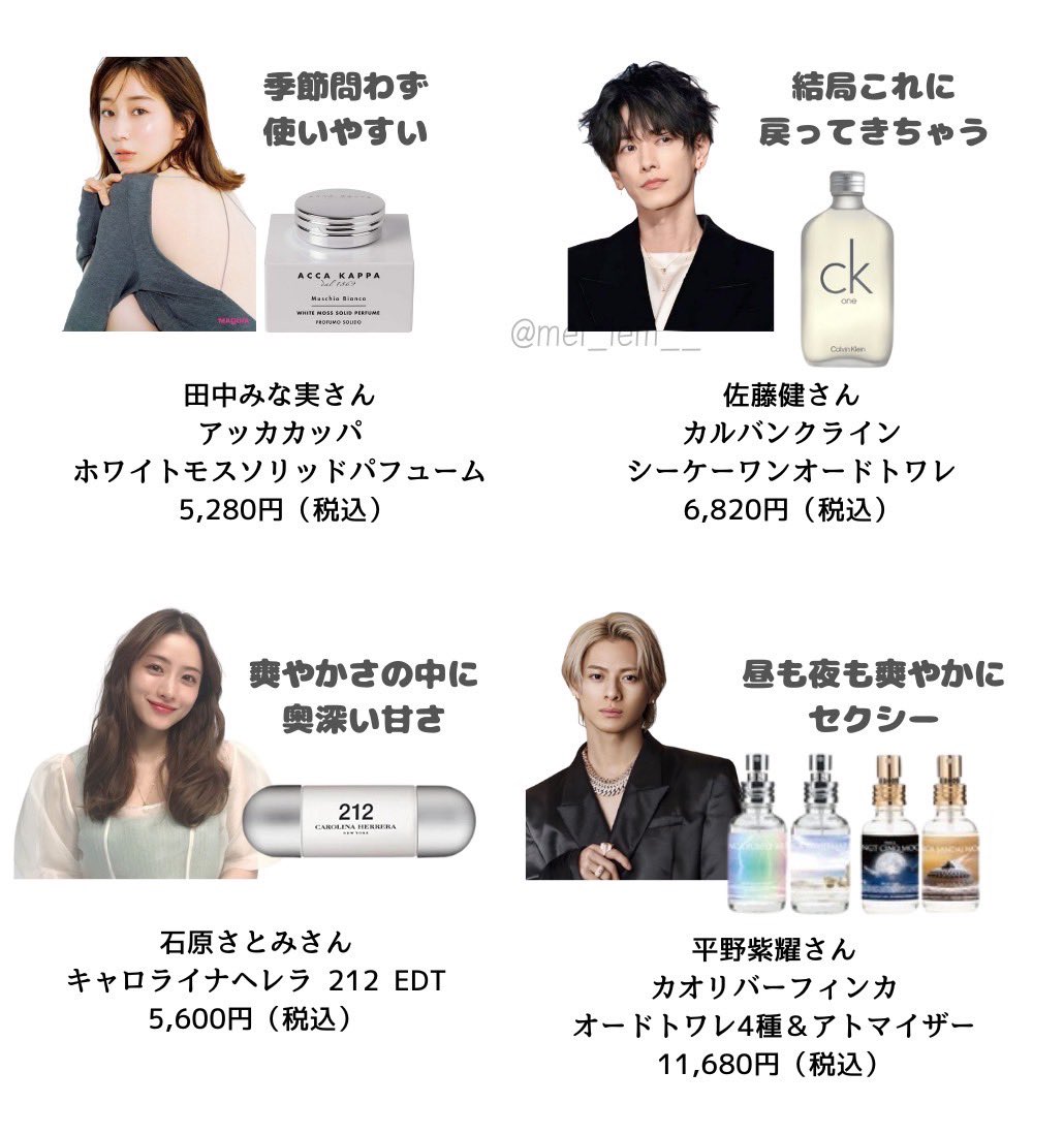 芸能人愛用の香水達🫙 山田涼介が使ってるエンジェルハートが好きすぎる…