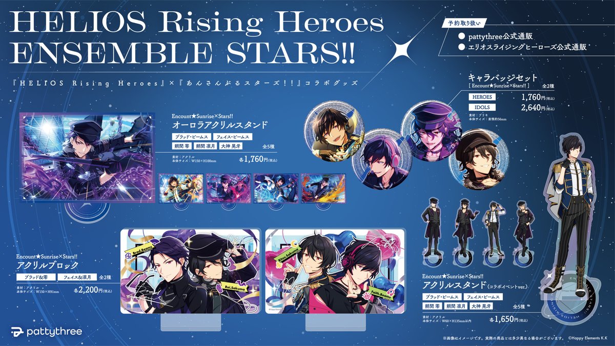 HELIOS Rising Heroes』×『あんさんぶるスターズ！！』 コラボグッズ