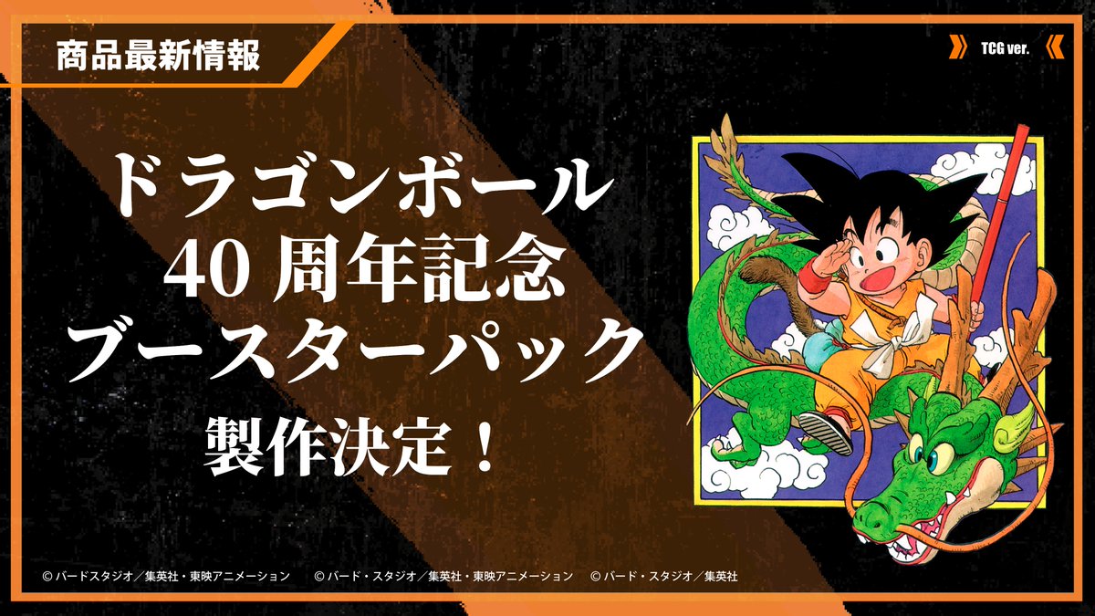 📢最新情報発表中／ ドラゴンボール40周年を記念して、鳥山明先生原作