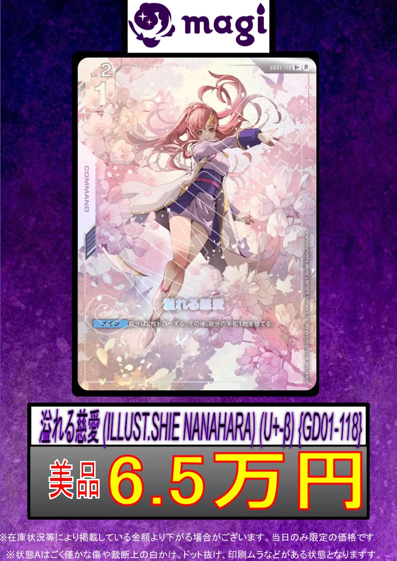 ✨#ガンダムカード 買取情報✨】 💖溢れる慈愛 (ILLUST.SHIE NANAHARA