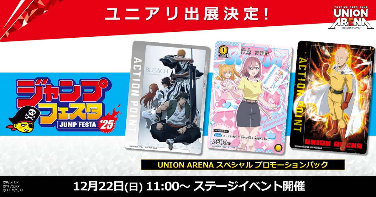 〓〓 #ジャンプフェスタ 2025 〓〓 来場いただいた中学生以下のお客様