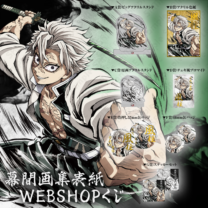 C105】 柱別にて、販売商品のご紹介です。 ・テレビアニメ「鬼滅の刃