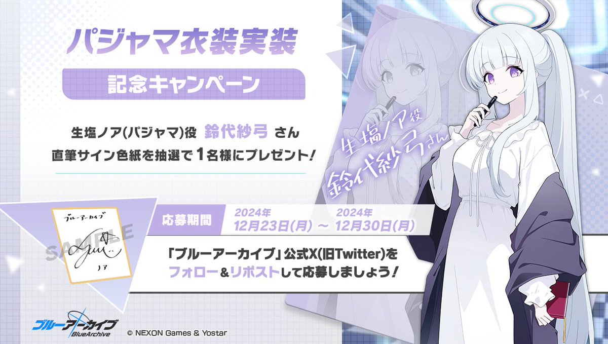 💎ブルアカプレゼントキャンペーン💎 生塩ノア(パジャマ)役 #鈴代紗弓