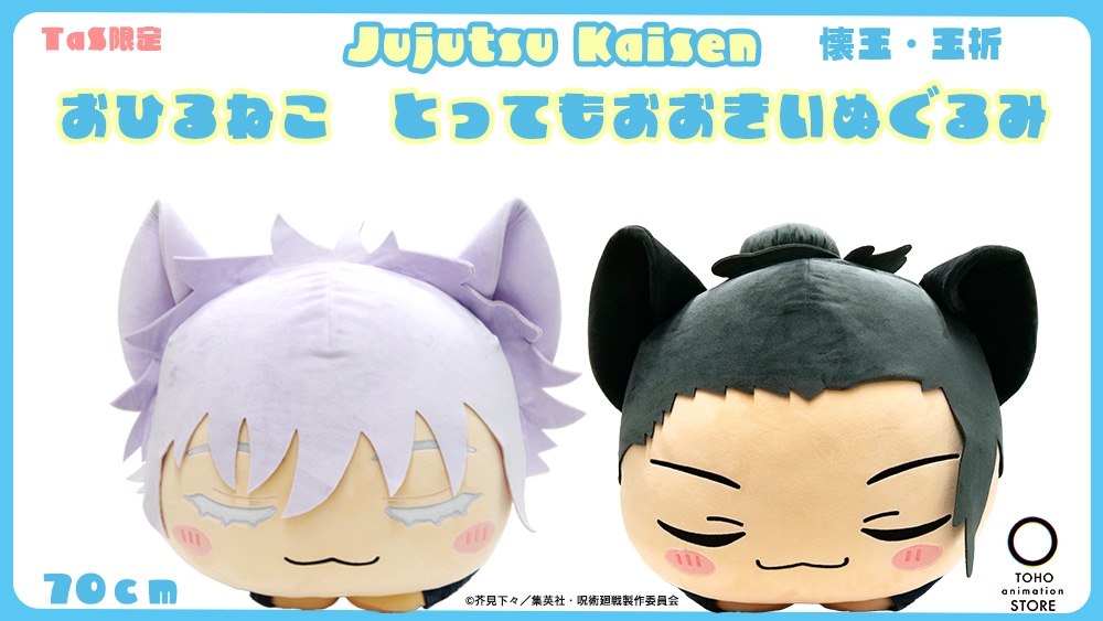 呪術廻戦】 ＼TaS限定／ 第2期「#懐玉・玉折 」より「おひるねこ