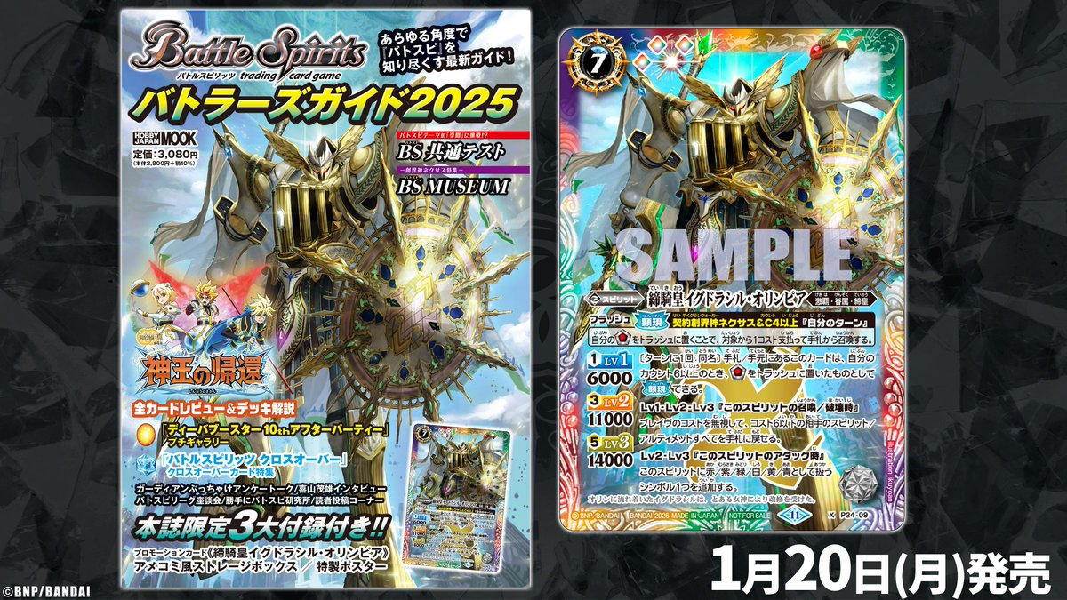 バトラーズガイド2025』が本日発売！ 新規カード「締騎皇イグドラシル