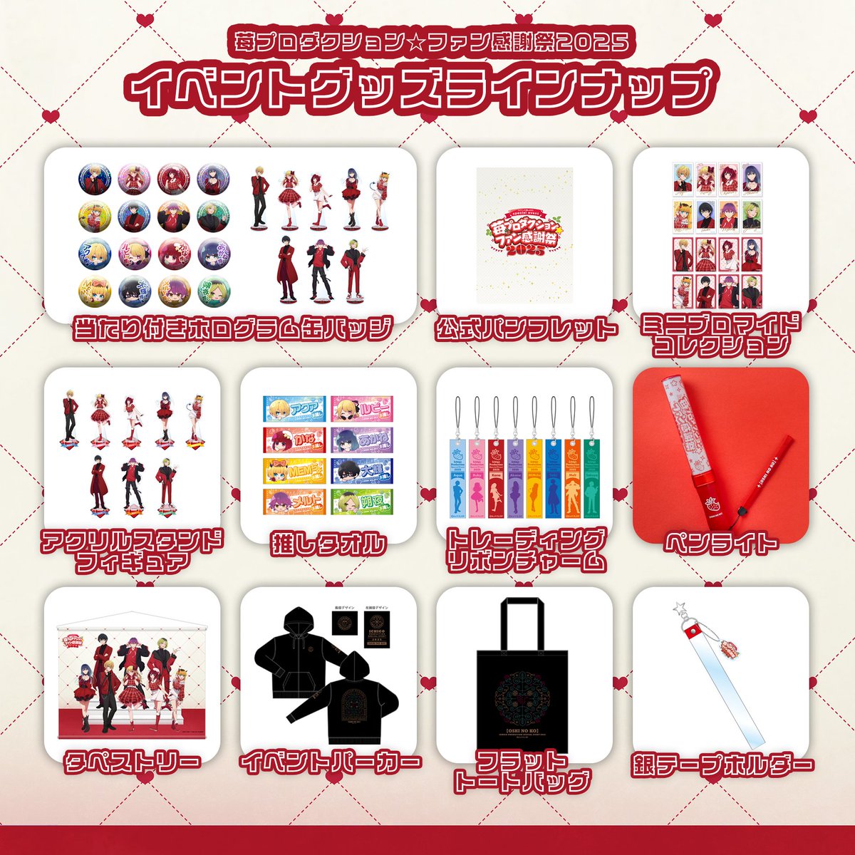 🌟グッズラインナップ公開🌟 TVアニメ【#推しの子】 2/2(日)開催「苺