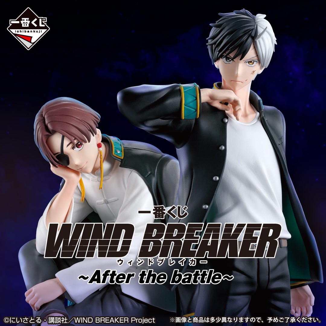 ウィンブレの一番くじ第3弾「WIND BREAKER ～After the battle～」が