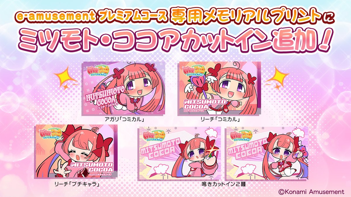 ココアです。 e-amusementプレミアムコース専用のメモリアルプリントに