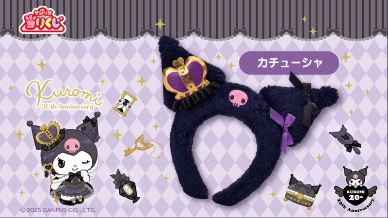 サンリオ「クロミ当りくじ」が2025年2月22日（土）に新発売！ドレス