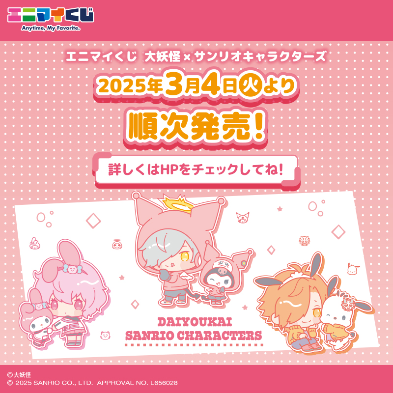 🌟#大妖怪 ×#サンリオキャラクターズ くじ 発売！🌟 本日より全国の