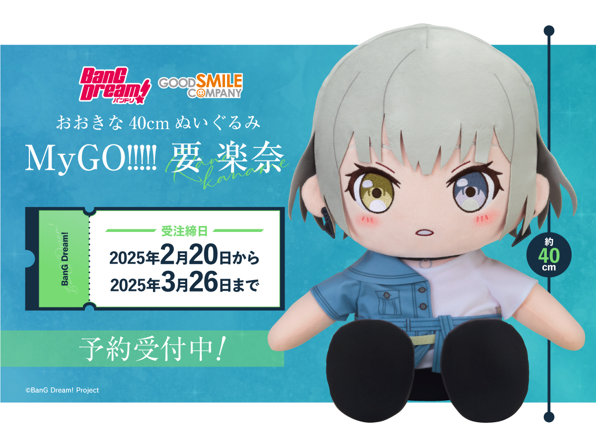 BanG Dream!おおきな40cmぬいぐるみシリーズに MyGO!!!!!の要 楽奈が