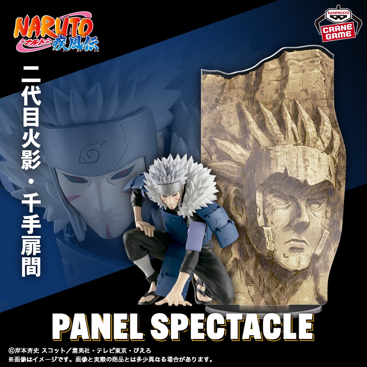 蘇る二代目火影❗／ 「PANEL SPECTACLE」シリーズに、千手扉間が登場