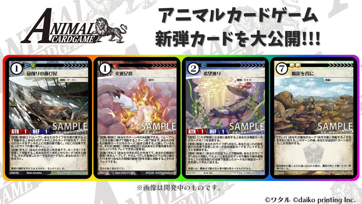 カードゲームうさぎ「アニマルカードゲーム」 現在開発中のカードを大
