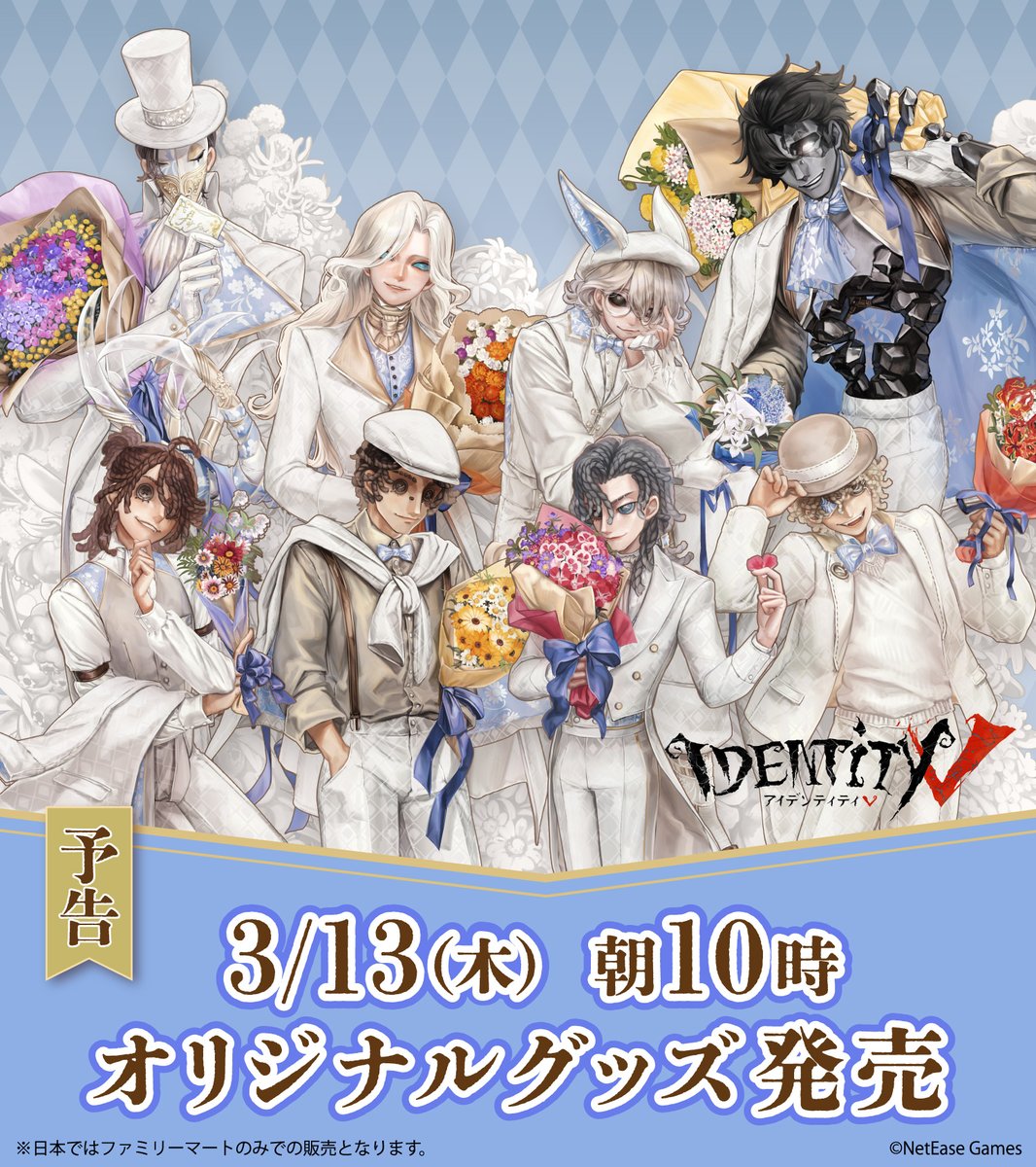 💙🤍💙🤍予 告💙🤍💙🤍 3月13日（木）朝10時 『#IdentityV 第五人格