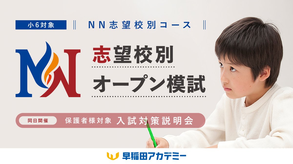 新小6対象 NN志望校別オープン模試［第1回］ [3/16(日)・23(日)｜無料