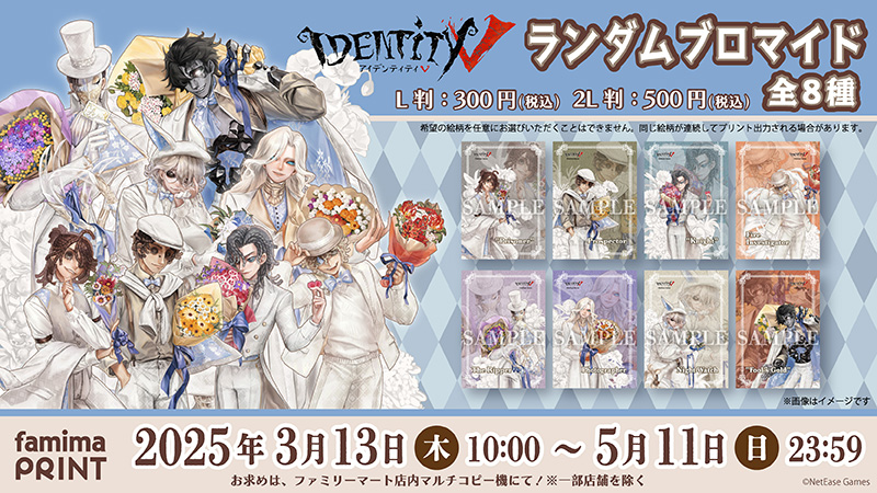 💠予告💠 「#IdentityV 第五人格」の ランダムブロマイドが発売決定