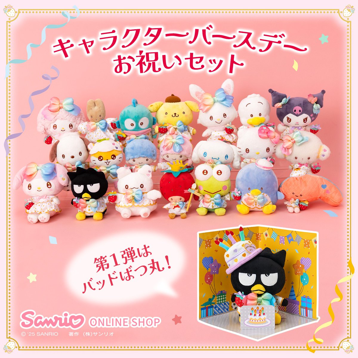 サンリオオンラインショップ】 サンリオオンラインショップ限定で