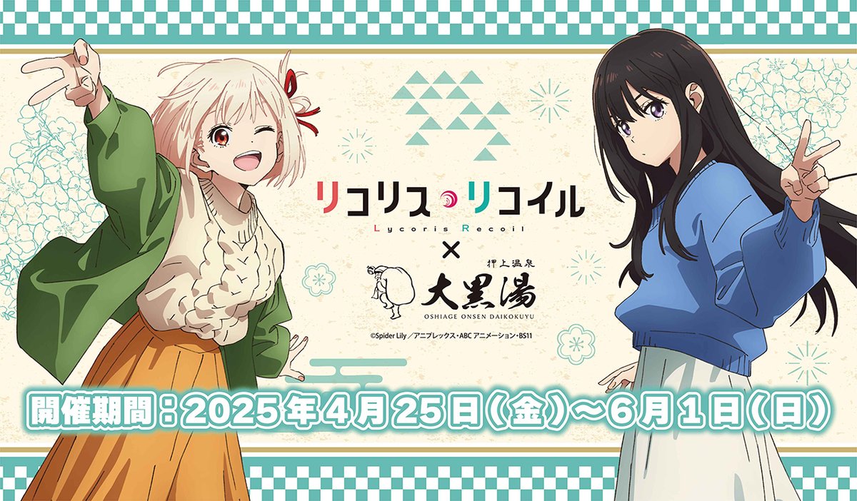 ✨リコリス・リコイル×大黒湯コラボ✨ TVアニメ「 #リコリス・リコイル