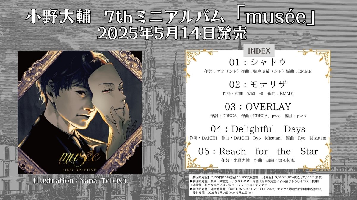 小野大輔 7thミニアルバム「musée」 ジャケット&INDEX公開✨ ＼ 今回の