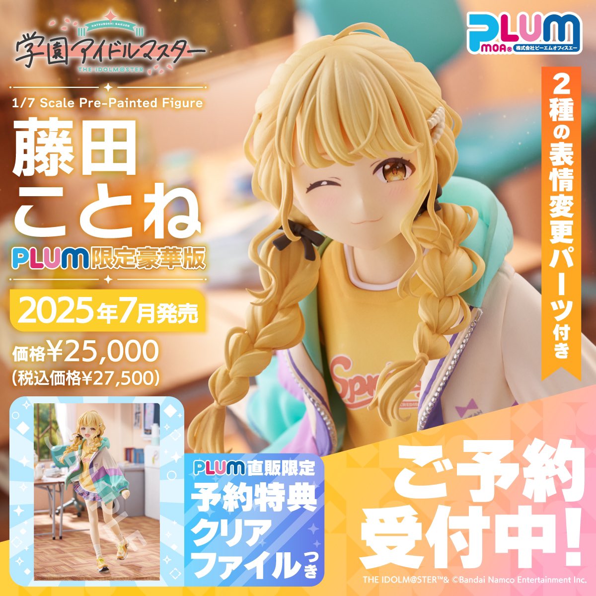 学園アイドルマスター」1/7スケールフィギュア藤田ことねのご予約受付